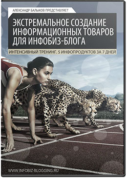 Экстремальное создание информационных товаров для инфобиз-блога + БОНУС на 10000р Экстремальное создание информационных товаров для инфобиз-блога + БОНУС на 10000р