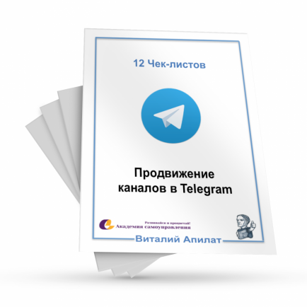 12 чек-листов по раскрутке и продвижению каналов в Telegram